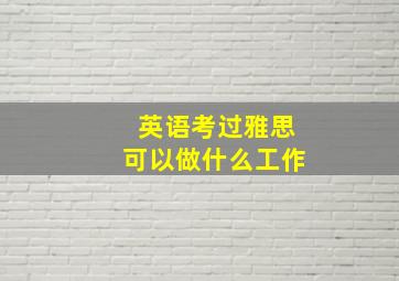 英语考过雅思可以做什么工作