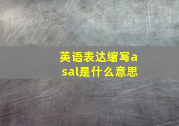 英语表达缩写asal是什么意思