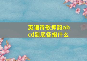 英语诗歌押韵abcd到底各指什么