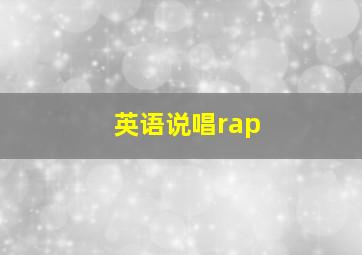 英语说唱rap