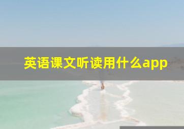 英语课文听读用什么app