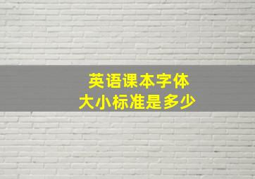 英语课本字体大小标准是多少