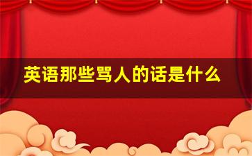 英语那些骂人的话是什么