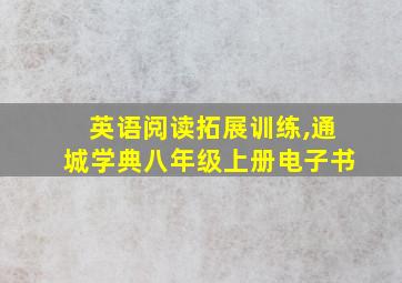 英语阅读拓展训练,通城学典八年级上册电子书