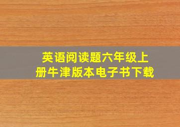 英语阅读题六年级上册牛津版本电子书下载