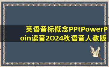 英语音标概念PPtPowerPoin读音2O24秋语音人教版