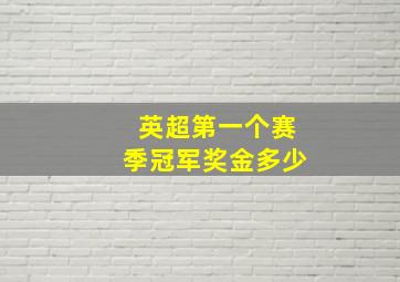 英超第一个赛季冠军奖金多少