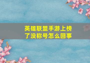 英雄联盟手游上榜了没称号怎么回事