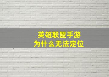 英雄联盟手游为什么无法定位