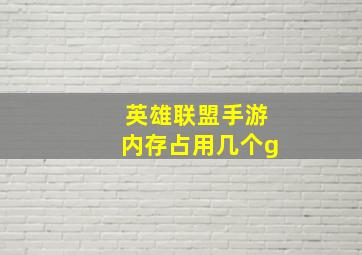 英雄联盟手游内存占用几个g