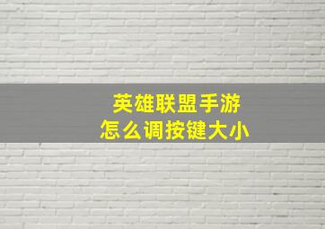 英雄联盟手游怎么调按键大小