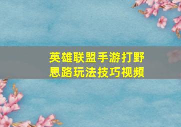 英雄联盟手游打野思路玩法技巧视频