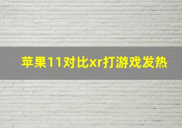 苹果11对比xr打游戏发热