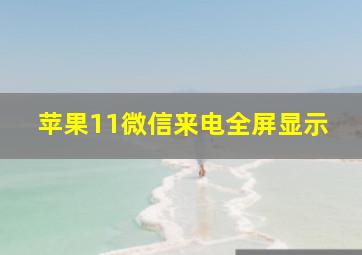 苹果11微信来电全屏显示