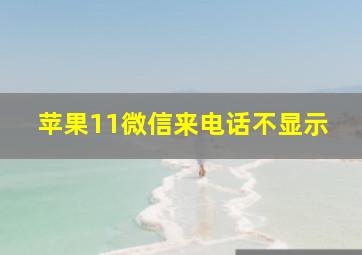 苹果11微信来电话不显示