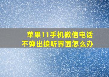 苹果11手机微信电话不弹出接听界面怎么办