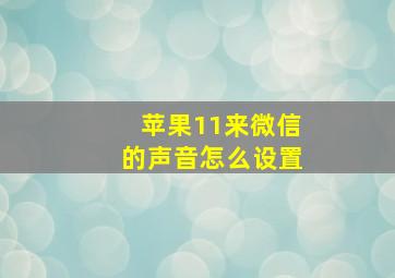 苹果11来微信的声音怎么设置