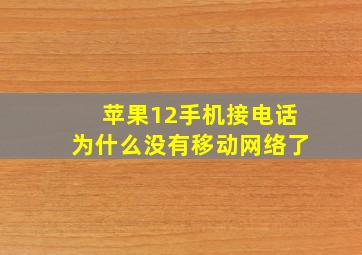 苹果12手机接电话为什么没有移动网络了