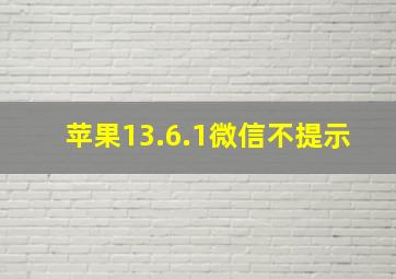 苹果13.6.1微信不提示