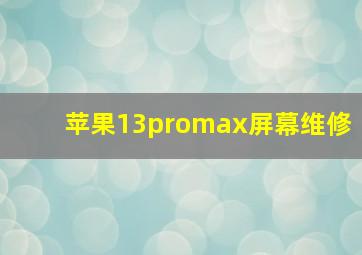 苹果13promax屏幕维修