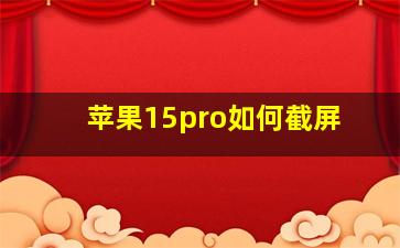 苹果15pro如何截屏