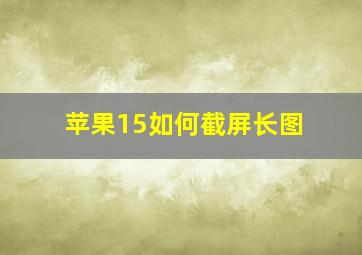 苹果15如何截屏长图