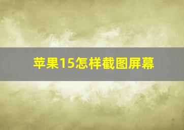 苹果15怎样截图屏幕