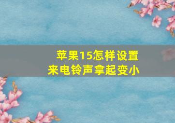 苹果15怎样设置来电铃声拿起变小