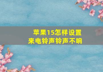 苹果15怎样设置来电铃声铃声不响