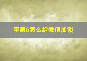 苹果6怎么给微信加锁