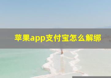 苹果app支付宝怎么解绑