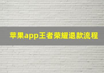 苹果app王者荣耀退款流程