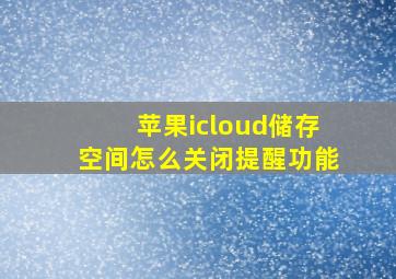 苹果icloud储存空间怎么关闭提醒功能