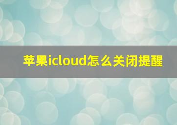 苹果icloud怎么关闭提醒