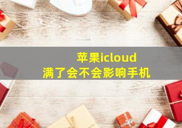 苹果icloud满了会不会影响手机