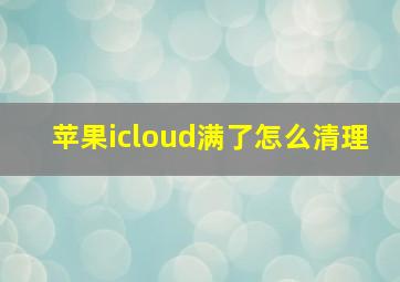 苹果icloud满了怎么清理