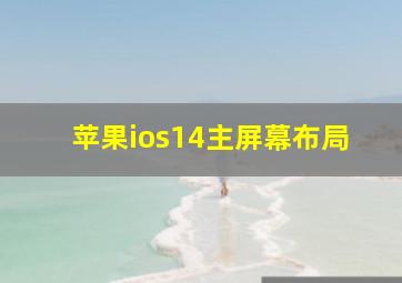 苹果ios14主屏幕布局