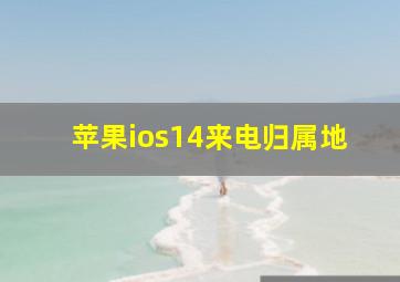 苹果ios14来电归属地