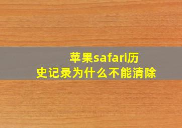 苹果safari历史记录为什么不能清除