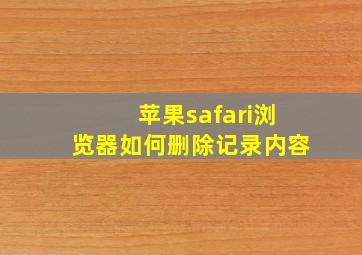 苹果safari浏览器如何删除记录内容