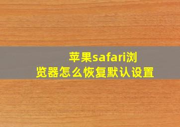 苹果safari浏览器怎么恢复默认设置