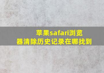 苹果safari浏览器清除历史记录在哪找到