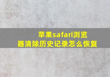 苹果safari浏览器清除历史记录怎么恢复