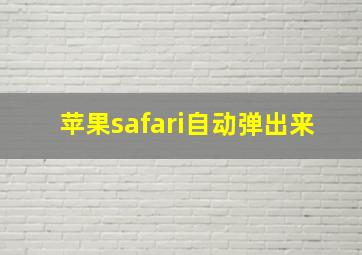 苹果safari自动弹出来