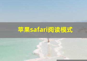 苹果safari阅读模式