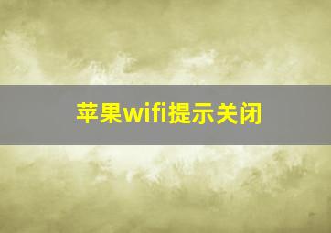 苹果wifi提示关闭