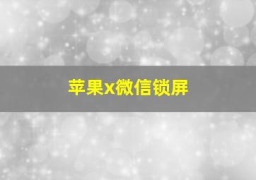 苹果x微信锁屏