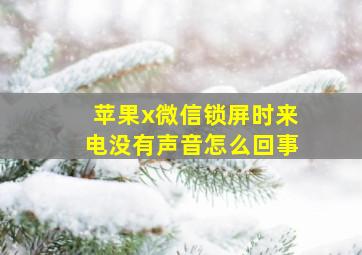 苹果x微信锁屏时来电没有声音怎么回事