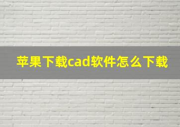 苹果下载cad软件怎么下载