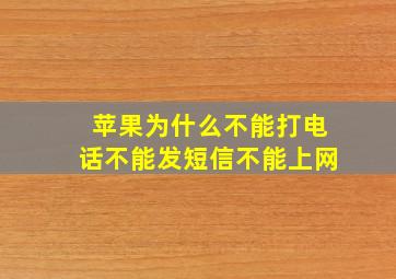 苹果为什么不能打电话不能发短信不能上网